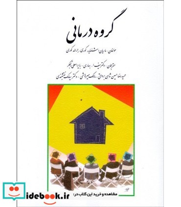 کتاب گروه درمانی