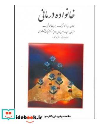 کتاب خانواده درمانی نشر روان