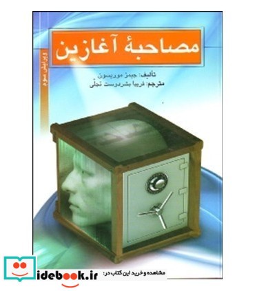 کتاب مصاحبه آغازین