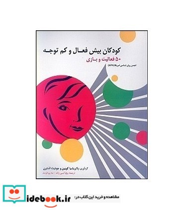 کتاب کودکان بیش فعال و کم توجه