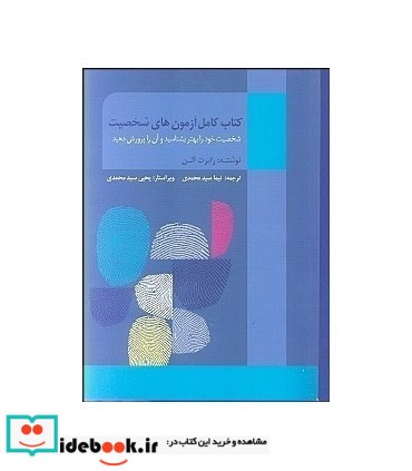 کتاب کامل آزمون های شخصیت