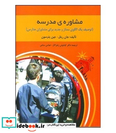 کتاب مشاوره مدرسه