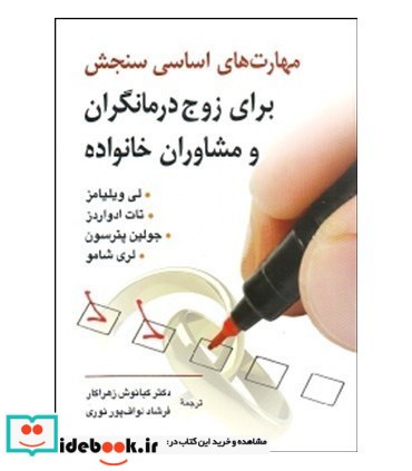 کتاب مهارت های اساسی سنجش برای زوج درمانگران و مشاوران خانواده