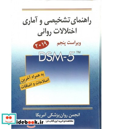 کتاب راهنمای تشخیصی و آماری اختلالات روانی DSM 5