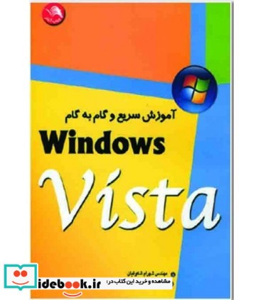 کتاب آموزش سریع و گام به گام windows vista