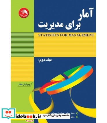 کتاب آمار برای مدیریت جلد 2