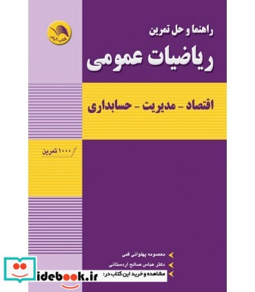 کتاب راهنما و حل تمرین ریاضیات عمومی اقتصاد مدیریت حسابداری