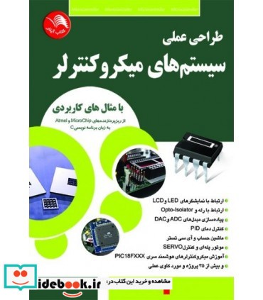 کتاب طراحی عملی سیستم های میکروکنترلر