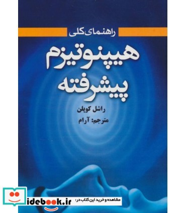 راهنمای کلی هیپنوتیزم پیشرفته