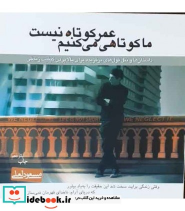 عمر کوتاه نیست ما کوتاهی می کنیم