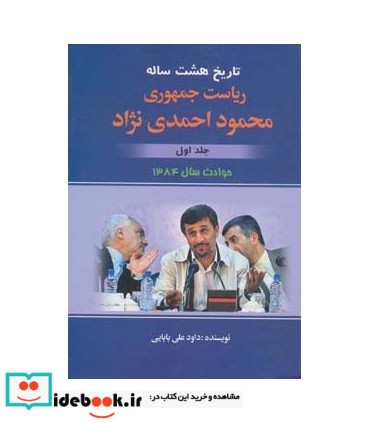 ریاست جمهوری محمود احمدی نژاد 1