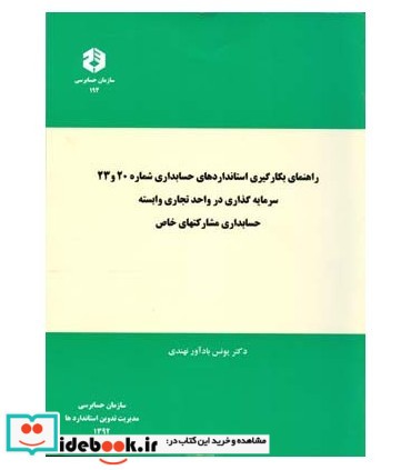 کتاب نشریه 194 راهنمای بکارگیری استانداردهای حسابداری شماره 20 و 23