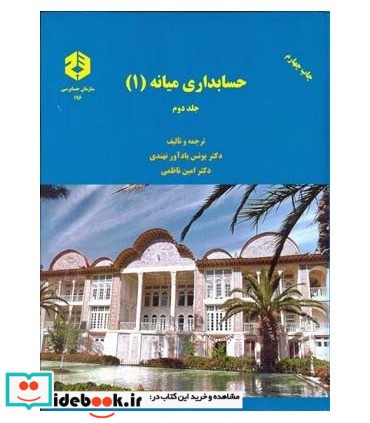 کتاب نشریه 196 حسابداری میانه 1 جلد 2