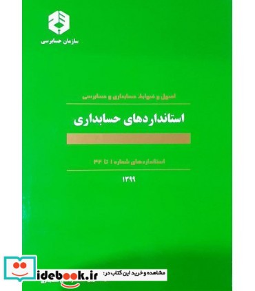 کتاب نشریه 160 استانداردهای حسابداری 1399