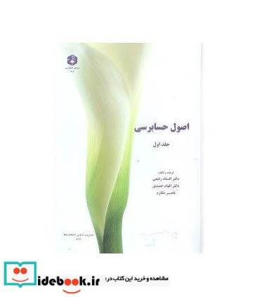 کتاب نشریه 206 اصول حسابرسی جلد 1