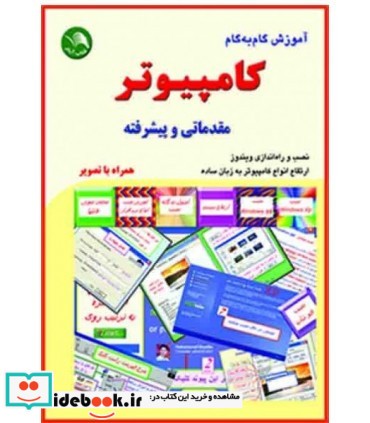 کتاب آموزش گام به گام کامپیوتر مقدماتی و پیشرفته