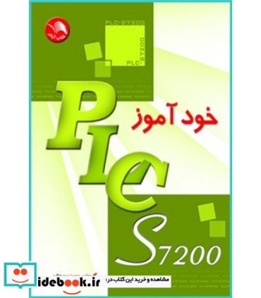 کتاب خودآموز PLC S7200