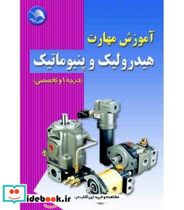 کتاب آموزش مهارت هیدرولیک و پنیوماتیک درجه 1 و تخصصی