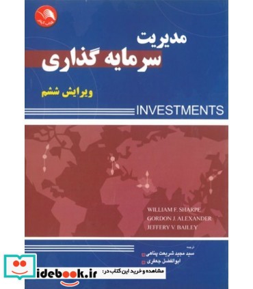 کتاب مدیریت سرمایه گذاری نشر اتحاد