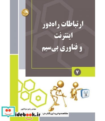 کتاب ارتباطات راه دور اینترنت و فناوری بی سیم 7