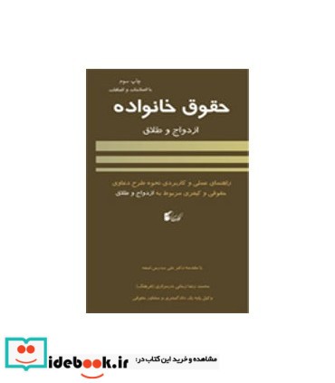 کتاب حقوق خانواده به زبان ساده ازدواج و طلاق و راهنمای عملی و کاربردی نحوه طرح دعاوی مربوط به ازدواج و طلاق