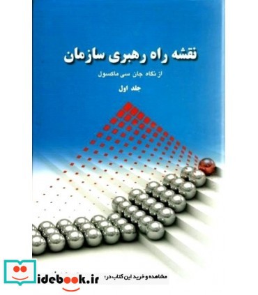 کتاب نقشه راه رهبری سازمان از نگاه جان سی ماکسول جلد 1