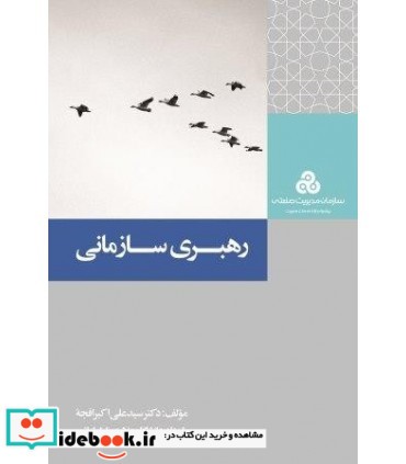 رهبری سازمانی