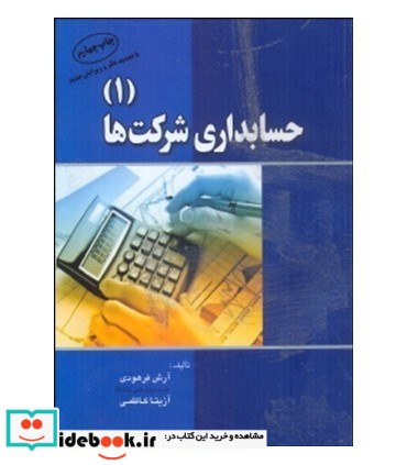 کتاب حسابداری شرکت ها 1 نشر آراد