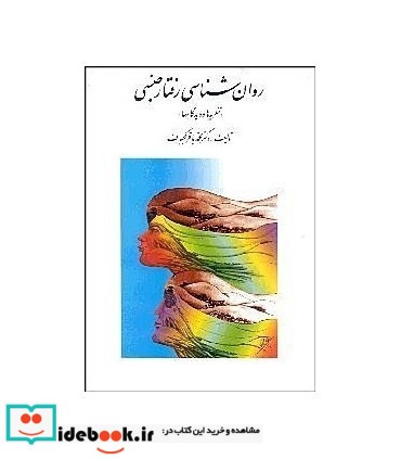 کتاب روان شناسی رفتار جنسی نظریه ها و دیدگاه ها