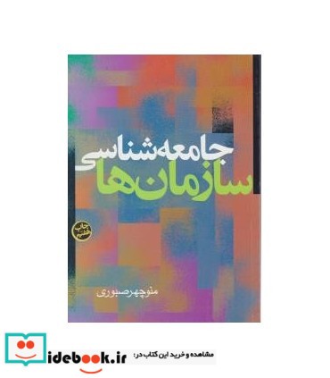 کتاب جامعه شناسی سازمان ها نشر شب تاب