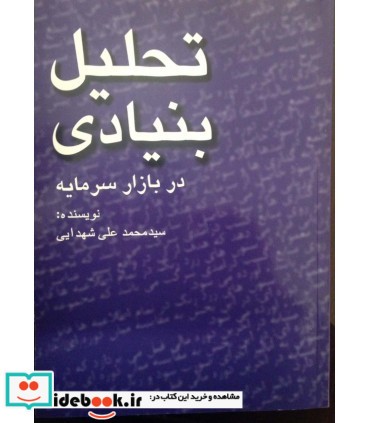 کتاب تحلیل بنیادی در بازار سرمایه