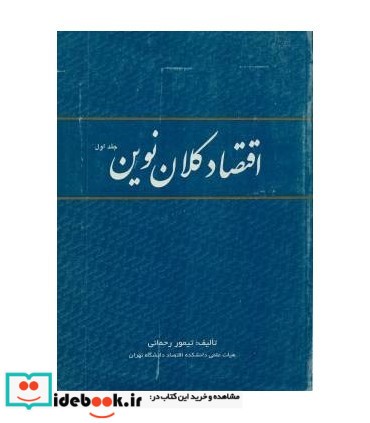 کتاب اقتصاد کلان نوین جلد 1