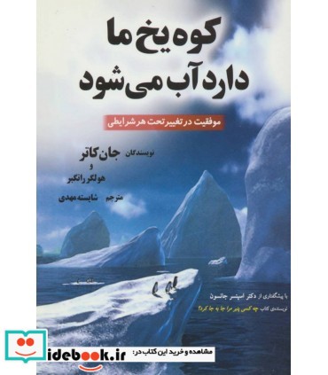 کوه یخ ما دارد آب می شود