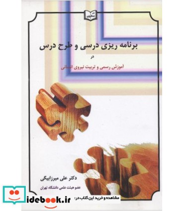 کتاب برنامه ریزی درسی و طرح درس در آموزش رسمی و تربیت نیروی انسانی