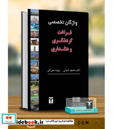 کتاب واژگان تخصصی فراغت گردشگری و هتلداری