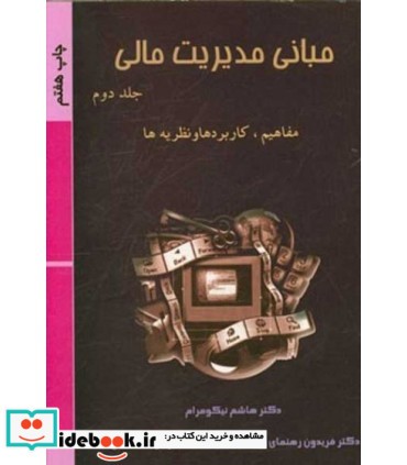 کتاب مبانی مدیریت مالی جلد 2 مفاهیم کاربردها و نظریه ها