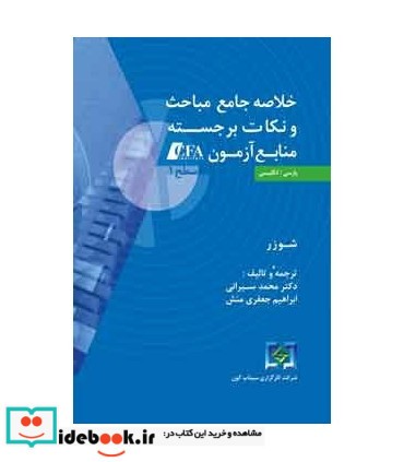 کتاب خلاصه جامع مباحث و نکات برجسته منابع آزمون CFA