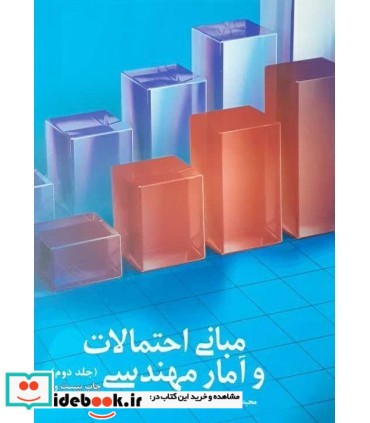 کتاب مبانی احتمالات و آمار مهندسی جلد 2