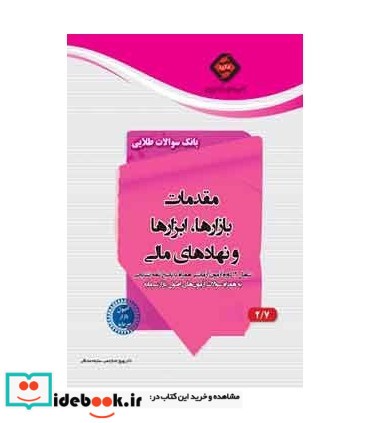 کتاب بانک سوالات طلایی مقدمات بازارها ابزارها و نهادهای مالی