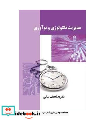 کتاب مدیریت تکنولوژی و نوآوری نشر ترمه