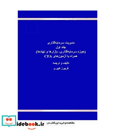 کتاب مدیریت سرمایه گذاری جلد1 حوزه سرمایه گذاری بازارها و نهادها