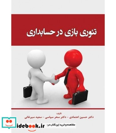 کتاب تئوری بازی در حسابداری