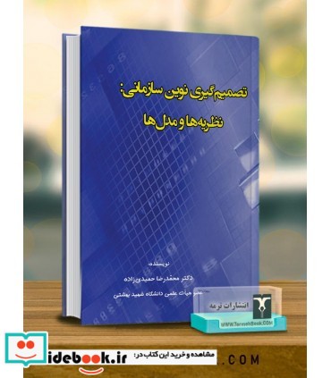 کتاب تصمیم گیری نوین سازمانی