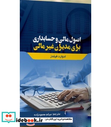 کتاب اصول مالی و حسابداری برای مدیران غیرمالی