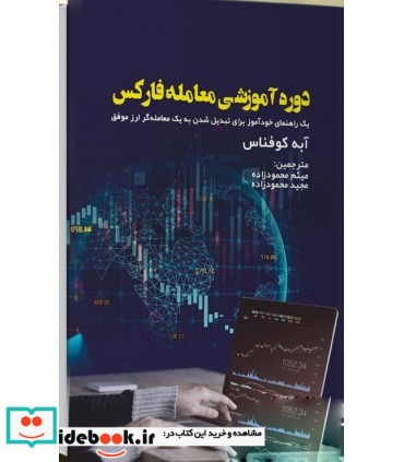 کتاب دوره آموزشی معامله فارکس یک راهنمای خودآموز برای تبدیل شدن به یک معامله گر ارز موفق