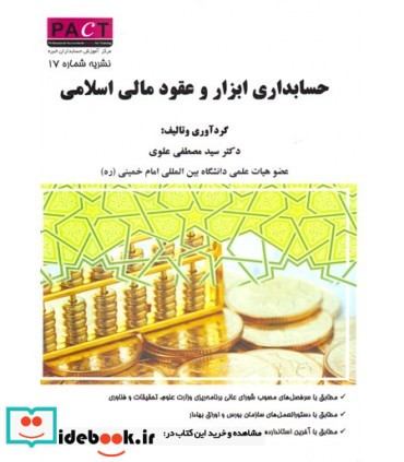 کتاب حسابداری ابزار و عقود مالی اسلامی