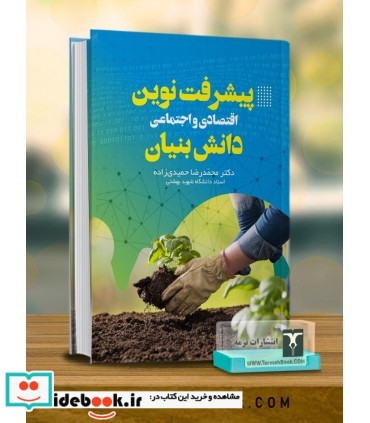 کتاب توسعه نوین اقتصادی و اجتماعی دانش بنیان