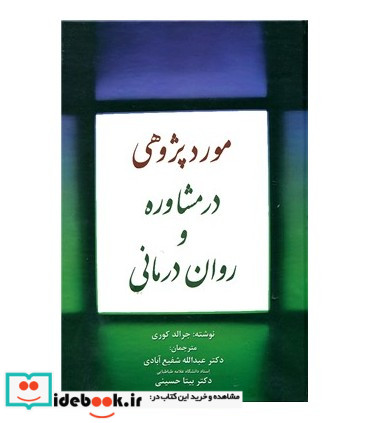 مورد پژوهشی در مشاوره و روان درمانی