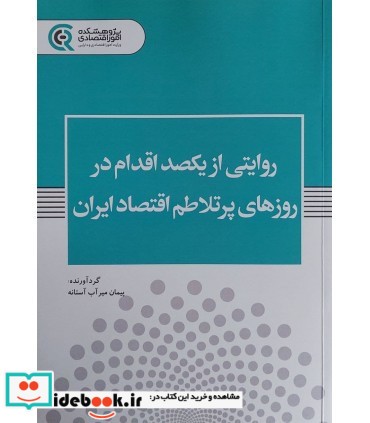 کتاب روایتی از یکصد اقدام در روزهای پرتلاطم اقتصاد ایران