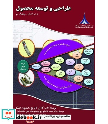 کتاب طراحی و توسعه محصول نشر موسسه آموزشی و تحقیقاتی صنایع دفاعی